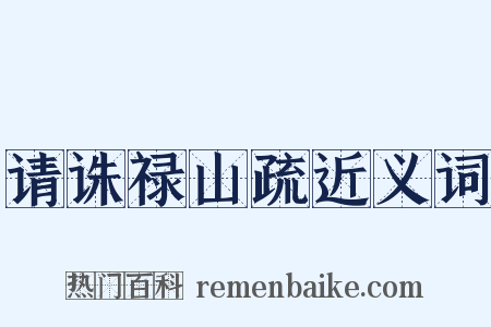 请诛禄山疏近义词是什么意思的图片